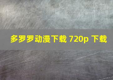 多罗罗动漫下载 720p 下载